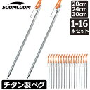 Soomloom チタンペグ 20cm/24cm/25cm/30cm チタンペグ ソリッド テント ペグ テーク 超軽量 強靭 キャンプ設営用具 硬…