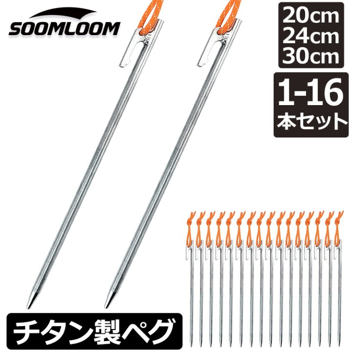 楽天市場】Soomloom チタンペグ 20cm/24cm/25cm/30cm チタンペグ 