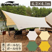 楽天市場】soomloomヘキサタープ4.2mx4.1m 焚き火可 ポリコットンtcの通販 