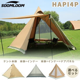 Soomloom テント タープ 両用 ティピーテント ワンポールテント HAPI 4P 選べるセット インナー付き フロントフラップ ドアパネル 4.5mx4.3mx2.8m 焚き火可 ポリコットンTC 遮熱性 耐火性 耐水性 サンシェード アウトドア キャンプ