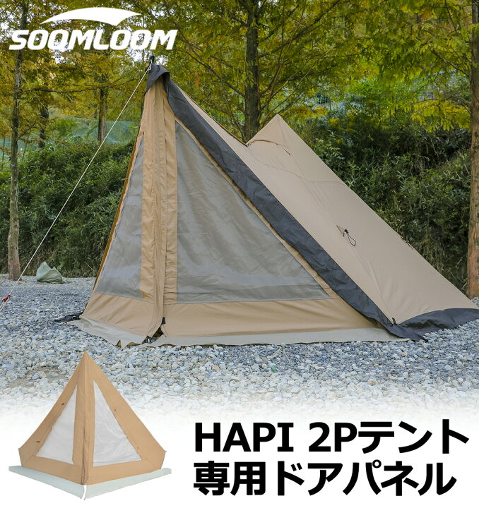 楽天市場】Soomloom ドアパネル HAPI 2P テント専用 連結 フロント  