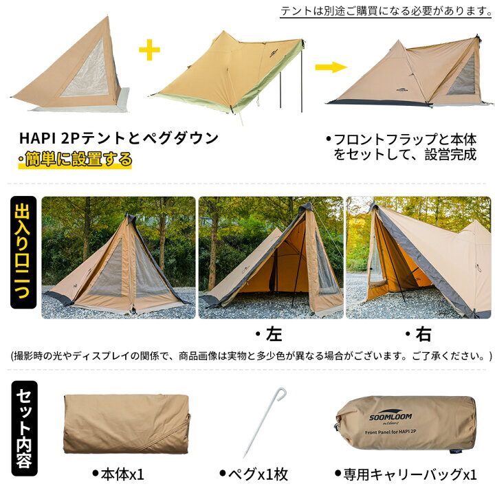 楽天市場】Soomloom ドアパネル HAPI 2P テント専用 連結 フロント 