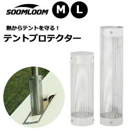 Soomloom テントプロテクター M/Lサイズ 煙突ガード 304ステンレス メッシュタイプ 長さ36.5cm/50cm 煙突…