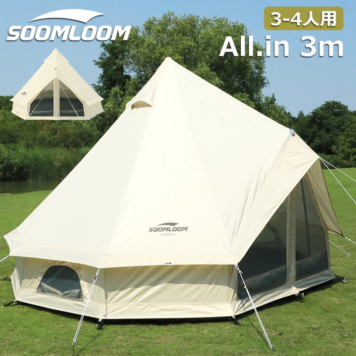楽天市場】Soomloom ワンポールテント 3~4人用テント ベル型テント 