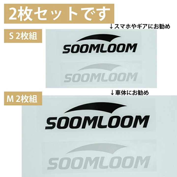 楽天市場】Soomloom ステッカー ブラック＋ホワイト 2枚セット 