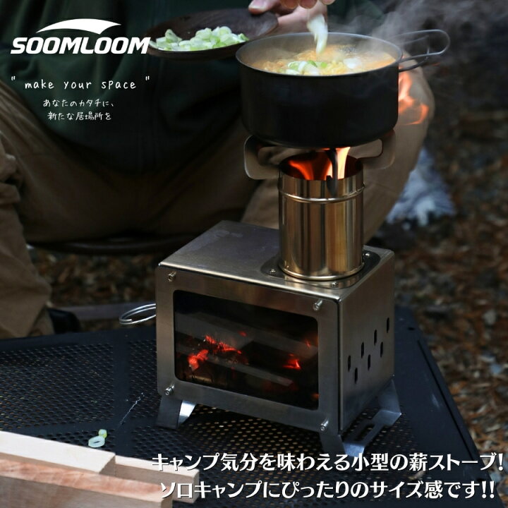 楽天市場】Soomloom 薪ストーブ 小型 MECA 卓上薪ストーブ ステンレス  