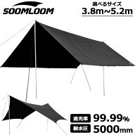 Soomloom レクタタープ ヘキサタープ 大型 選べるサイズ タープ ブラック タープ 黒 ソーラーブロックコ…