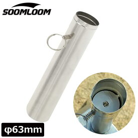 Soomloom 薪ストーブ用 煙突延長パイプ 直径63mm 直径67mm 調節可能 アクセサリー 連結可能 ステンレス鋼 軽量 コンパクトパイプ キャンプ 冬キャンプ道具 ヒーター ウォーマー 暖炉パーツ【セット対象C】