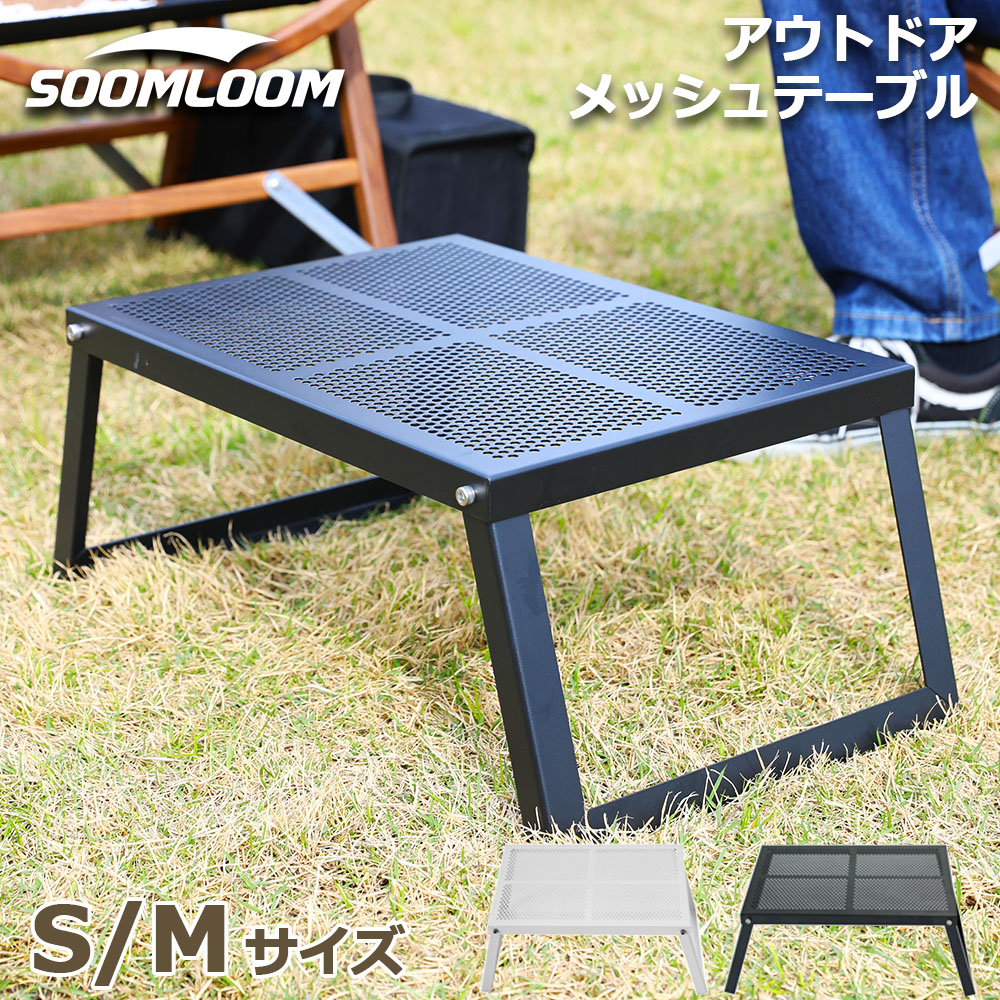 Soomloom アウトドア テーブル コンパクト S M 折り畳み式