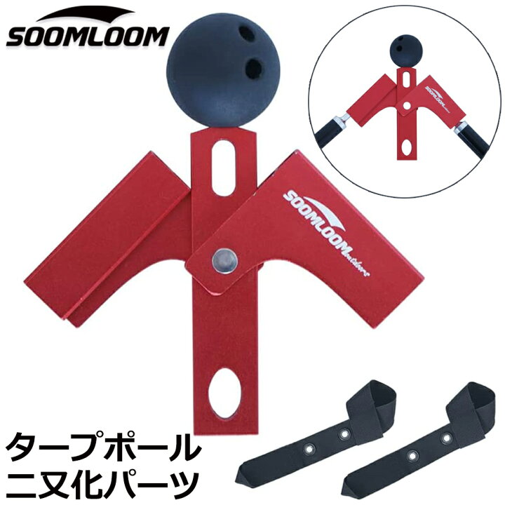 在庫あり 即納】 二又化パーツ ワンポールテント タープポール ポール 二股キャンプ 軽量 二又化パーツ タープポール ワンポールテント ポール 二股キャンプ 軽量