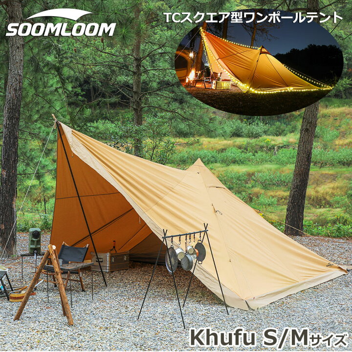 楽天市場】Soomloom テント Khufu(M)1~4人用 Khufu(S)1~2人用ティピー 