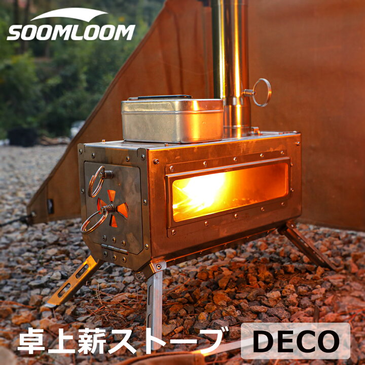 楽天市場】Soomloom 薪ストーブ DECO 小型テーブル暖炉 ステンレス鋼  