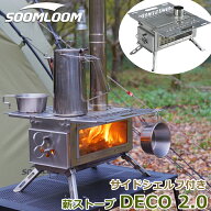 【新型】Soomloom 薪ストーブ DECO 2.0 サイドシェルフ付き ステンレス鋼 折りたたみ 軽量コンパクト ガ…