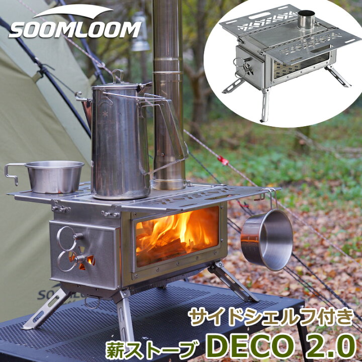 楽天市場】【新型】Soomloom 薪ストーブ DECO 2.0 サイドシェルフ付き 