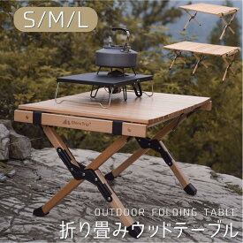 キャンプテーブル 木製 S/M/Lサイズ アウトドアテーブル ウッドテーブル 折りたたみテーブル 木製テーブル キャンプ テーブル キャンプ 折り畳み式テーブル 工具不要 簡単組み立て 収納バッグ付き ファミリーキャンプ【セット対象B】