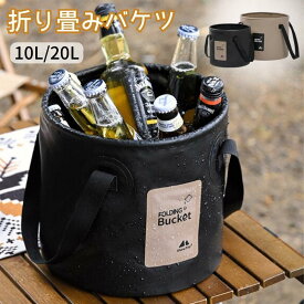 折りたたみバケツ キャンプバケツ ジャグ コンパクト ウォータージャグ ケトル 洗面器 水汲み 釣り 大容量 多用途 防水 自立式 キャンプ アウトドアギア 持ち運び おしゃれ 厚手 バケツ 10L 20L かわいい 洗濯カゴ