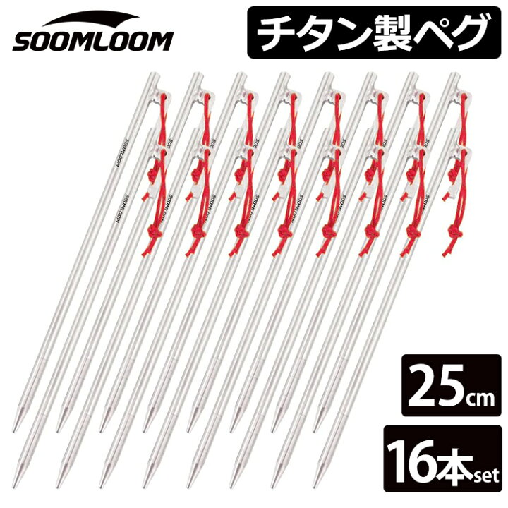 楽天市場】Soomloom チタンペグ 20cm/24cm/25cm/30cm チタンペグ ソリッド テント ペグ テーク 超軽量 強靭  キャンプ設営用具 硬い土 砂地 草地用 タープペグ チタン製 ペグセット テントペグ スームルーム 送料無料 ばら売り ロゴ入り :  NeverChange楽天市場店