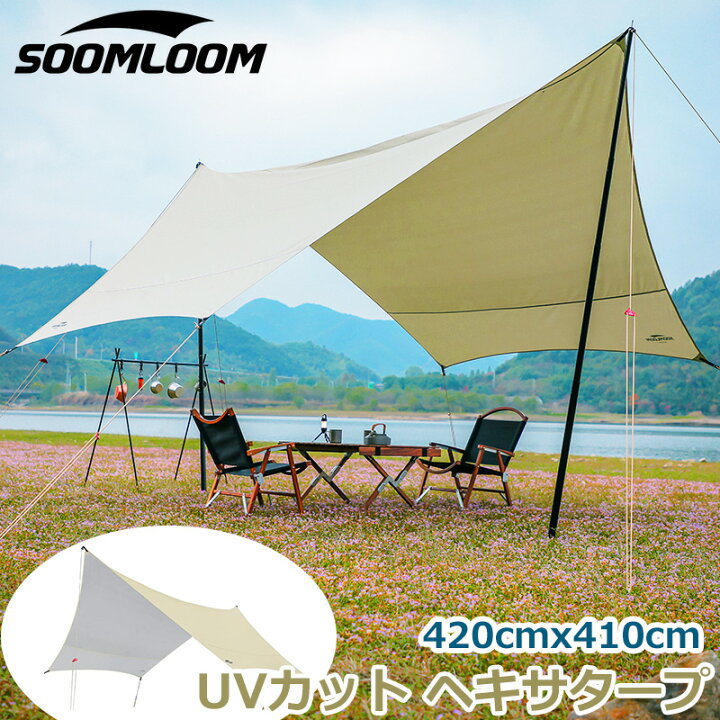 楽天市場】Soomloom タープ 蝶形 ヘキサタープ 防水 UVカット 日除け 収納袋付き 簡単 ロープ付き ペグ付き 大型タープ タープ 大きい  4~6名様 4.2mx4.1m アウトドア キャンプ BBQ ピクニック ファミリーキャンプ デイキャンプ【セット対象B】 :  NeverChange楽天市場店