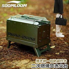 Soomloom 二次燃焼焚き火台 折りたたみ式 ステンレス鋼 2次燃焼 軽量コンパクト ファイヤーピット キャンプ ストーブ ヒーター 暖炉 直火 焚火 料理 調理 キャンプ用品 小型 コンパクト 折り畳み式 煙が出にくい たき火 高火力 焚き火調理【セット対象B】