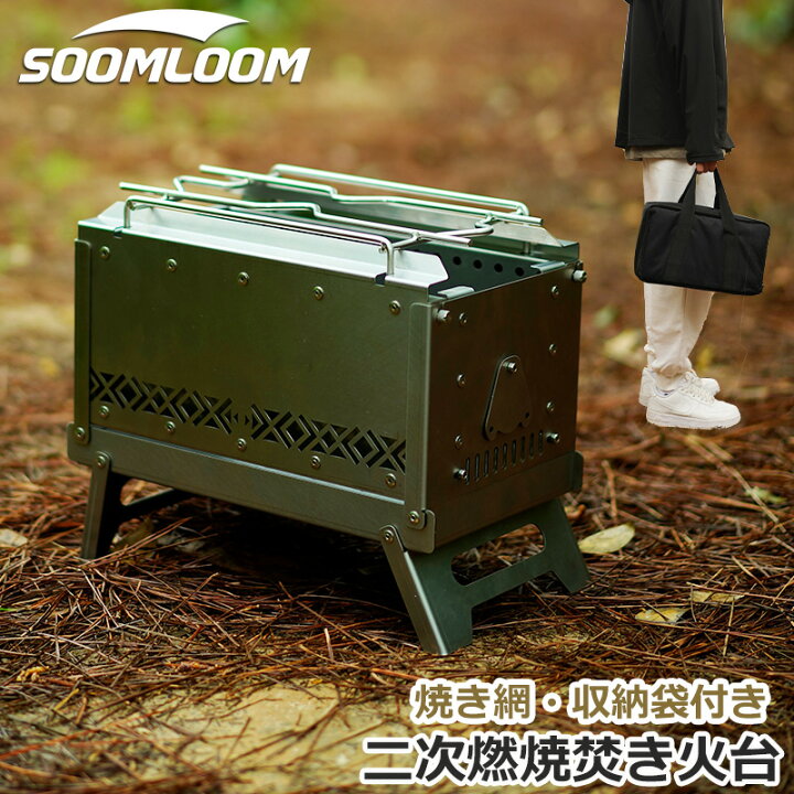 楽天市場】Soomloom 二次燃焼焚き火台 折りたたみ式 ステンレス鋼 2次 