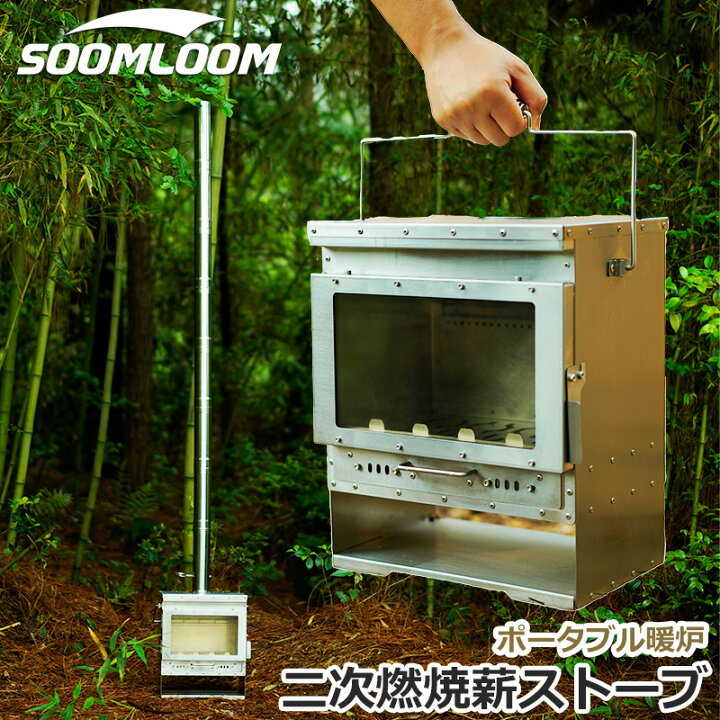 楽天市場】SOOMLOOM 薪ストーブ ポータブル暖炉 ヒーター ウォーマー 