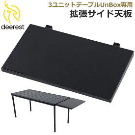 Deerest 拡張サイド天板 キャンプテーブル アウトドアテーブル 専用拡張天板 キャンプ テーブル カスタム可能 拡張可能 キャンプ 調理台 キッチン台 アウトドアコンロ キャンプ飯 BBQ 車中泊