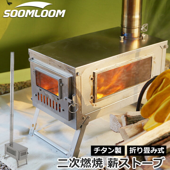 楽天市場】Soomloom チタン製薪ストーブ 折り畳み式 バージョンアップ 