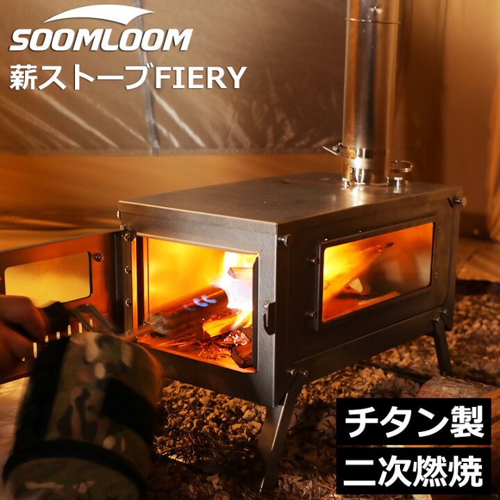 楽天市場】Soomloom チタン製薪ストーブ 折り畳み式 軽量 ヒーター 