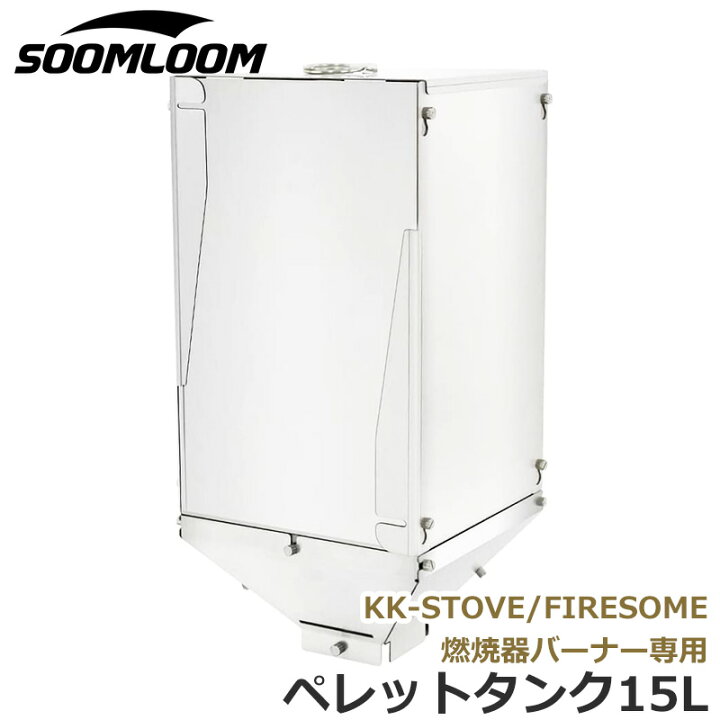 楽天市場】Soomloom 薪ストーブ用 ペレットタンク15L ペレット燃料 