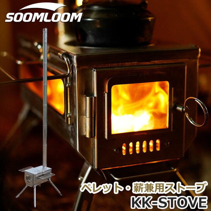 楽天市場】Soomloom ペレット・薪兼用 ストーブ KK-STOVE 