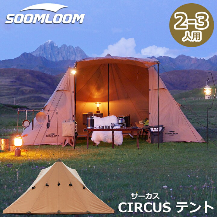 楽天市場】Soomloom テント サーカステント 2-3人用 ポリコットン  