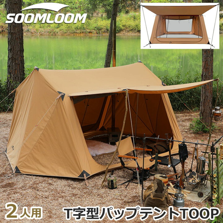 楽天市場】Soomloom テント 2人用 TCテント 焚き火可 パップテント T/C 