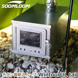 Soomloom チタン製薪ストーブ 折り畳み式 軽量 ヒーター ウォーマー テント調理 小型薪ストーブ ガラス窓 オーブン キャンプ キャンプ飯 キャンプ料理 焚火グッズ 焚火道具 キャンプ道具 アウトドア グローブ付き ダンパー付き煙突