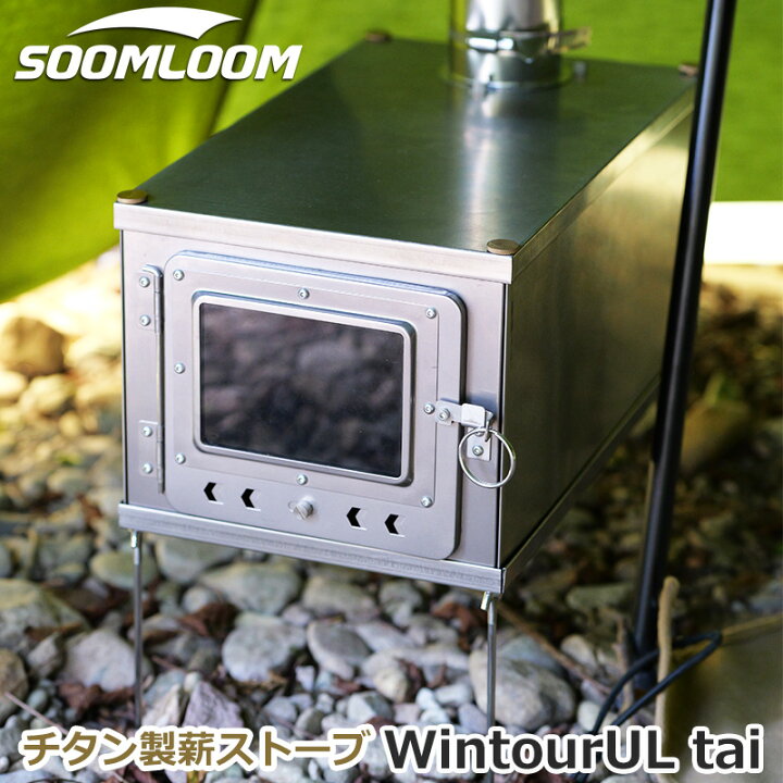 楽天市場】Soomloom チタン製薪ストーブ 折り畳み式 軽量 ヒーター 