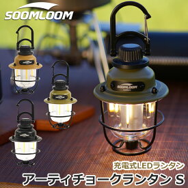 Soomloom アーティチョークランタンS 充電式 LEDランタン 調光機能 ライト 照明 キャンプ ランプ 防水 連続点灯時間選べる3色 明るさ調節可能 3つのモード キャンプライト LEDライト キャンプ用品 アウトドア レトロキャンプ