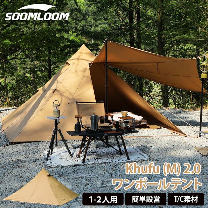楽天市場】Soomloom テント 1～2人用 ワンポールテント 