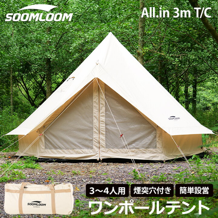 楽天市場】Soomloom テント 3〜4人用 ワンポールテント ベル型テント  