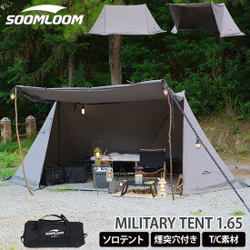 Soomloom テント 1人用 パップテント 軍幕 ミリタリーテント 1.65 Military Tent 煙突穴付き ビッグサイズ T/C素材 日除け ポリコットン 日陰濃い 多機能 遮熱 耐火 難燃 キャンプ ソロテント フルクローズ可 軍幕テント【セット対象A】