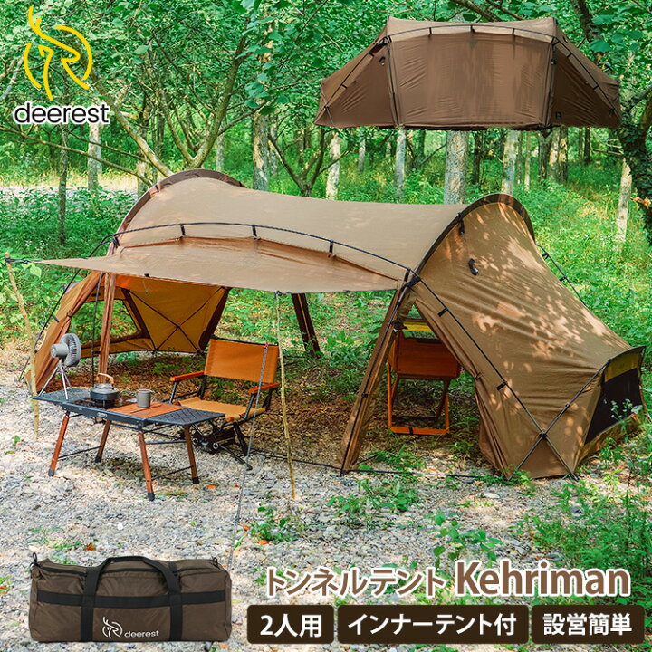 楽天市場】deerest トンネルテント kehriman 2人用 テント ドーム  