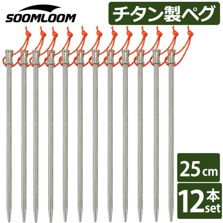 楽天市場】Soomloom チタンペグ 20cm/24cm/25cm/30cm チタンペグ  