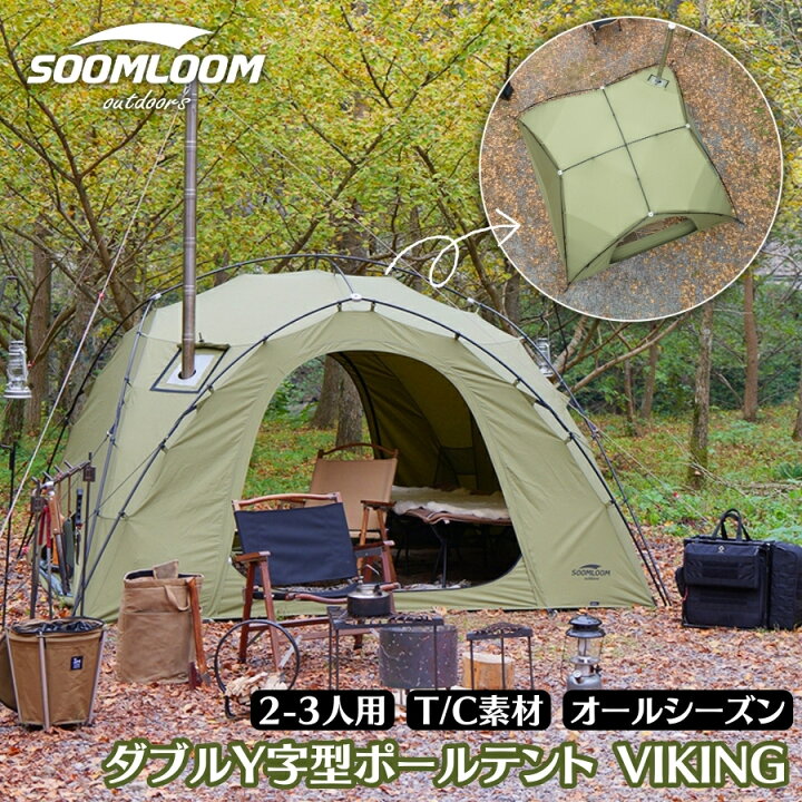 楽天市場】【バージョンアップ】Soomloom ダブルY字型ポールテント 