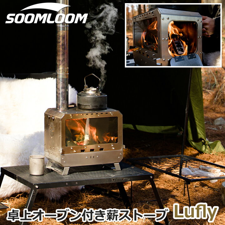 楽天市場】Soomloom 薪ストーブ 卓上オーブン付き薪ストーブ 軽量 