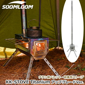 Soomloom 薪ストーブ チタン製薪ストーブ ペレット・薪兼用ストーブ 軽量コンパクト ガラス窓付 キャンプ ストーブ ヒーター 暖炉 暖房器具 料理 調理 キャンプ用品 コンパクトストーブ 灰かき棒付き 収納ケース付き