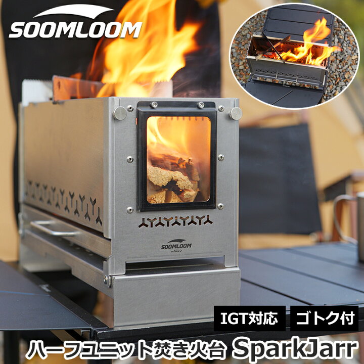楽天市場】Soomloom ハーフユニット焚き火台 SparkJarr 卓上焚き火台 