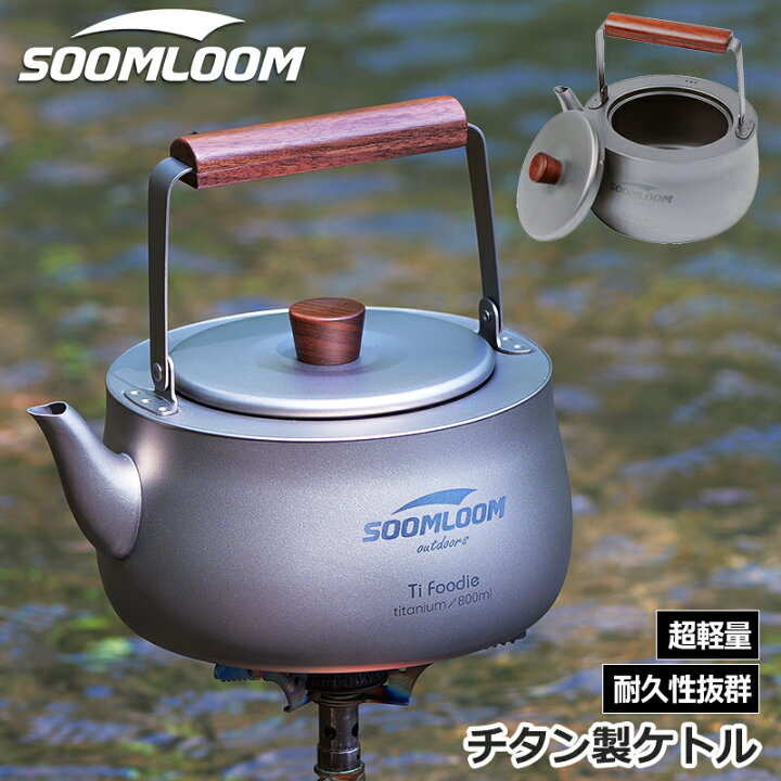 楽天市場】Soomloom チタン製ケトル 800ml 直火 チタン製 チタンケトル 