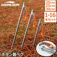 新デザイン入荷★Soomloom ペグ チタン 20cm 25cm 30cm 高強度 チタンペグ ソリッド テント ペグ テーク …
