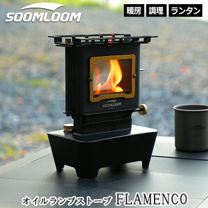 【新色登場】Soomloom オイルランプストーブ Flamenco アイロンストーブ オイルランタン アンティーク ランタン キャンプ 灯油ランタン ガラス らんたん オイル アウトドア ビンテージ ステンレ