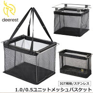 Deerest 1.0/0.5ユニットメッシュバスケット ラック カゴ バスケット 食器 料理 軽量 衛生 多機能 アウト…