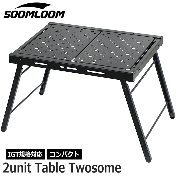 楽天市場】Soomloom 2ユニットテーブルTWOSOME アウトドアテーブル IGT 