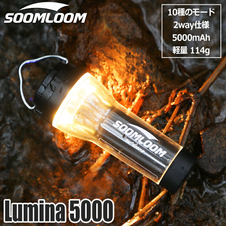 楽天市場】Soomloom キャンプランタン Lumina5000 充電式 LEDランタン 